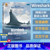[正版]Wireshark网络分析就这么简单 网络工程师 开源网络包分析器 由浅入深地用Wireshark分析了常见的