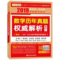 正版新书]数学历年真题权威解析(2019)(数学二)李永乐978756
