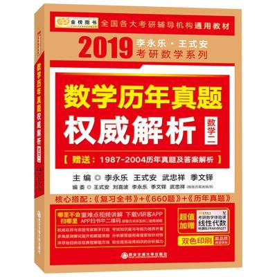 正版新书]数学历年真题权威解析(2019)(数学二)李永乐978756