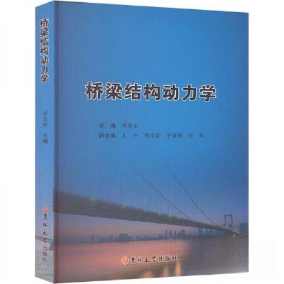 正版新书]桥梁结构动力学谭国金 编9787576827361