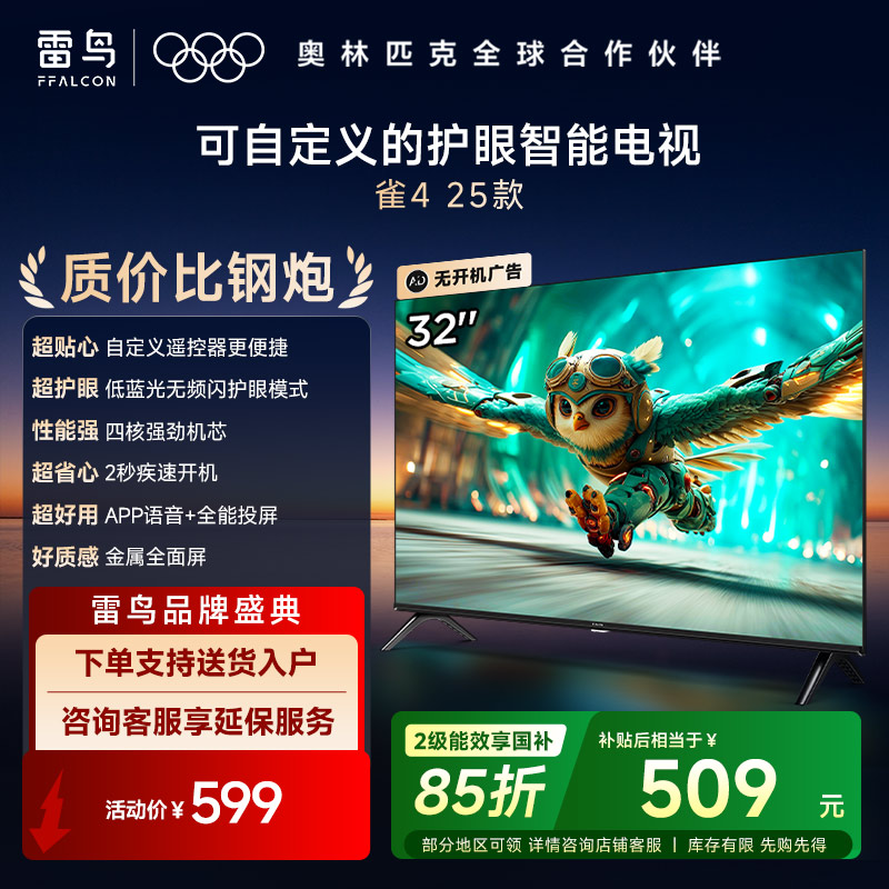 雷鸟雀4 25款32英寸4K四核机芯高清智能网络WiFi语音低蓝光认证液晶平板电视机快速开机32F195C