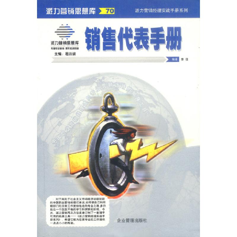 正版新书]派力营销经理实战手册系列--销售代表手册李佳97878014