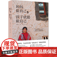 妈妈做自己孩子就能做自己 育儿书籍父母的语言必读正版强势的父母与混乱的孩子当妈妈是一种修为正面管教教育孩子的正版书籍