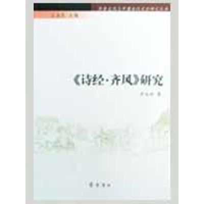 [M]齐鲁文化与中国古代文学研究丛书/《诗经.齐风》研究-9787533321499