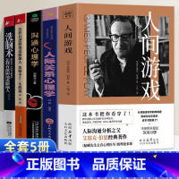 [5册]人间游戏+人际关系心理学+沟通心理学+洗脑术1+2 [正版]人间游戏书籍艾瑞克伯恩著 蛤蟆医生去看心理医生理论