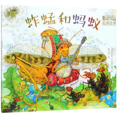 美国现代儿童图画故事:蚱蜢和蚂蚁(精装绘本)