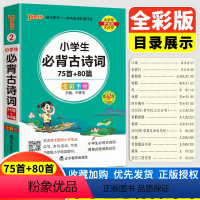[正版]全新PASS绿卡图书 小学生必背古诗词75首+80首 全彩手绘 第12次修订 75十80首必背古诗词 初中必背