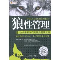 正版新书]狼性管理——企业傲然生存的狼性管理法则李睿97875021