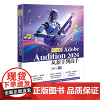 清华正版 中文版Adobe Audition 2024从新手到高手 袁诗轩 清华大学出版社 音频编辑 声音特效