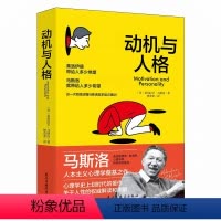 [正版]动机与人格 马斯洛心理学 马斯洛层次需求理论关于人性的解读从科学理论的角度分析自我需求心理学奠基之作哲学书籍