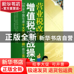 正版 营业税改征增值税实战操作 栾庆忠著 中国市场出版社 978750