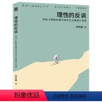 [正版]图书理的反讽:韦伯《新教伦理与精神》导读李放春 著9787545219999光启书局