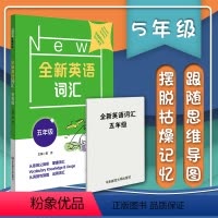 [正版] 全新英语词汇 五年级 从音到义到形掌握词汇 从词到句到篇运用词汇 高效方法轻松记单词 英语词汇教辅资料华东师