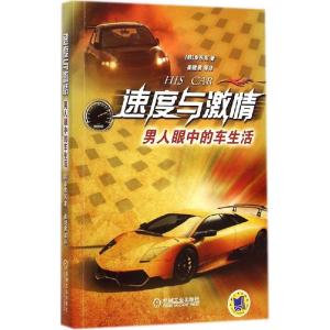 正版新书]速度与激情:男人眼中的车生活申东宪9787111483793