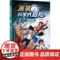 米吴科学大冒险(2)-福建篇(下)童趣出版有限公司艺术书籍