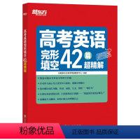 英语 全国通用 [正版]高考英语完形填空42篇超精解 真题超精解析理论联系实际的备考策略 专项突破特训集训 高分满分真题