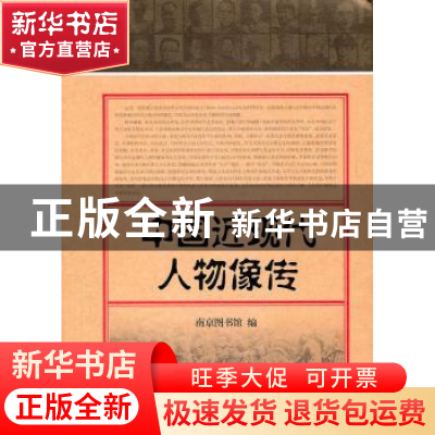 正版 中国近现代人物像传 南京图书馆编 上海古籍出版社 97