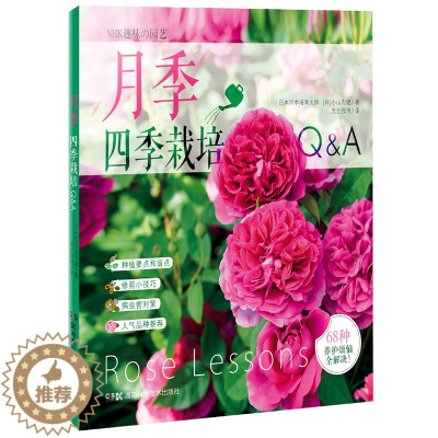 [醉染正版]月季四季栽培Q&A 月季栽培书籍 详解月季的68种常见养护难题 月季种植书月季玫瑰养护种植修剪书新手养花书园