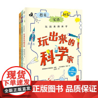 玩出来的科学 7-10岁 英国伦敦科学博物馆 著 科普百科