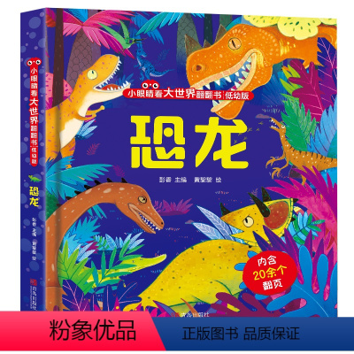 小眼睛看大世界翻翻书恐龙 [正版] 粉丝专享 青葫芦揭秘翻翻书 适合0-3岁宝宝绘本翻翻书