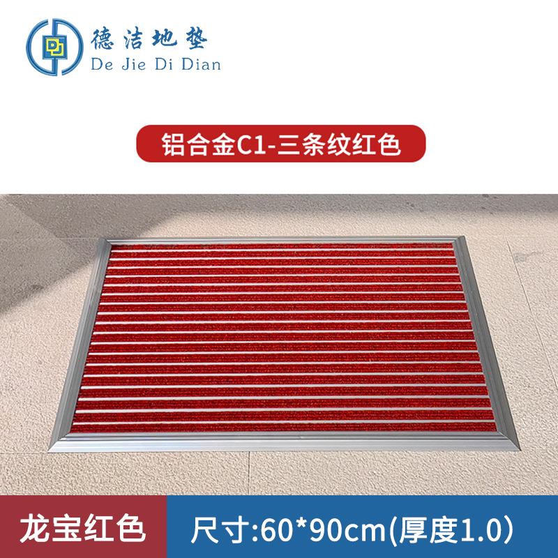 苏宁 德洁 平铺式铝合金地垫龙宝红色 /WLYT-DD073/60*90cm