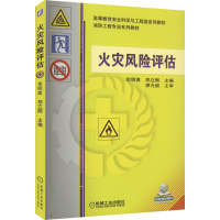 [M]火灾风险评估-9787111403944