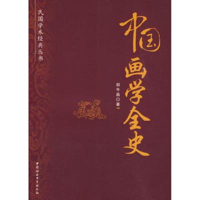 [M]中国画学全史(民国学术经典丛书)-9787500481072