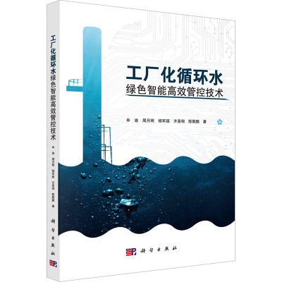 醉染图书工厂化循环水绿色智能高效管控技术9787030713605