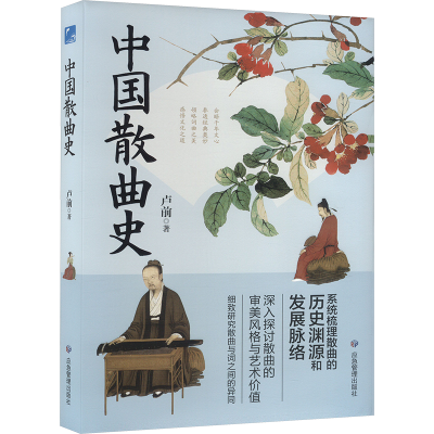 正版新书]中国散曲史卢前9787523703601