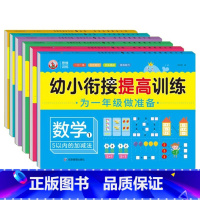 全10本 [正版]幼小衔接提高训练为一年级做准备拼音语言数学5-10-20-50-100以内的加减法一日一练童班小鹿