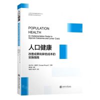 [N]人口健康(改善成果和降低成本的实施指南)/国外最新卫生政策研究译丛-9787313243423