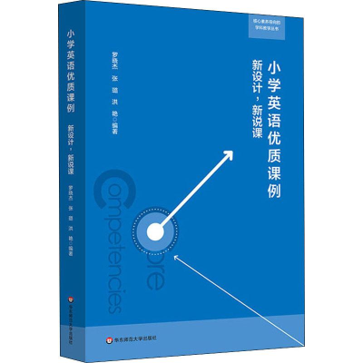 [M]小学英语优质课例 新设计,新说课-9787567586826
