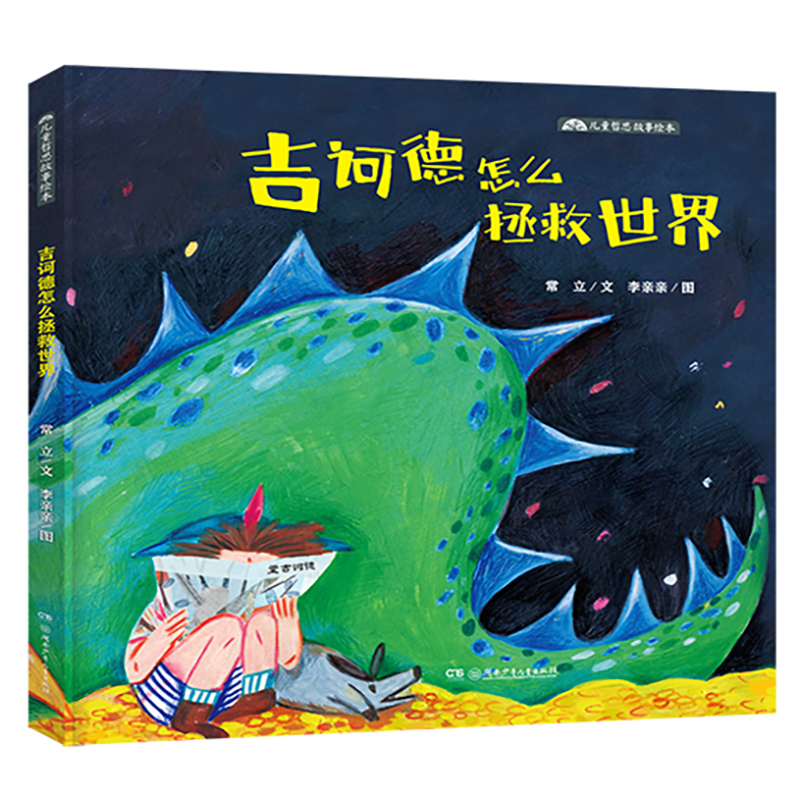 正版新书]儿童哲思故事绘本:吉诃德怎么拯救世界常立/文 李亲亲