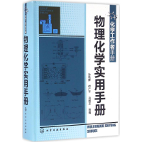 醉染图书物理化学实用手册9787122250605