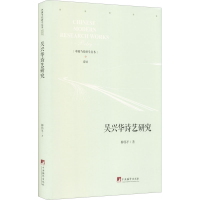 音像吴兴华诗艺研究柳伟平