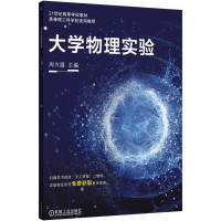正版新书]大学物理实验周方圆 著9787111737681