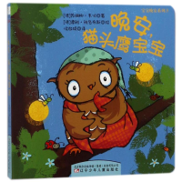 [M]晚安,猫头鹰宝宝(纸板书)/宝宝晚安系列⑶-9787531573029