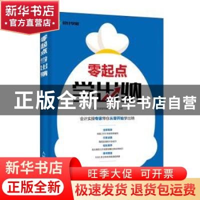正版 零起点学出纳 会计实操辅导教材研究院 人民邮电出版社 9787