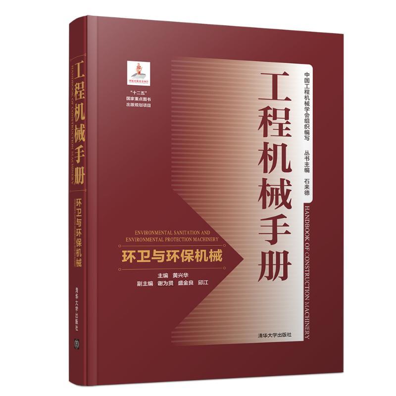 正版新书]环卫与环保机械/工程机械手册黄兴华9787302512691