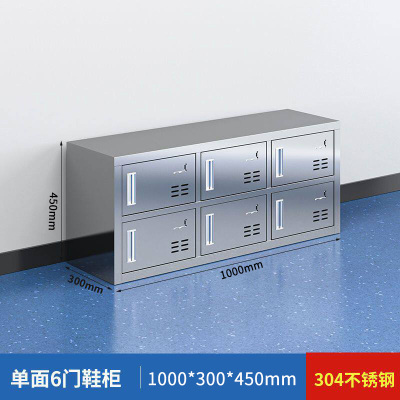 质凡304不锈钢鞋柜6格双面带门鞋柜 450*1000*300 0.6mm厚