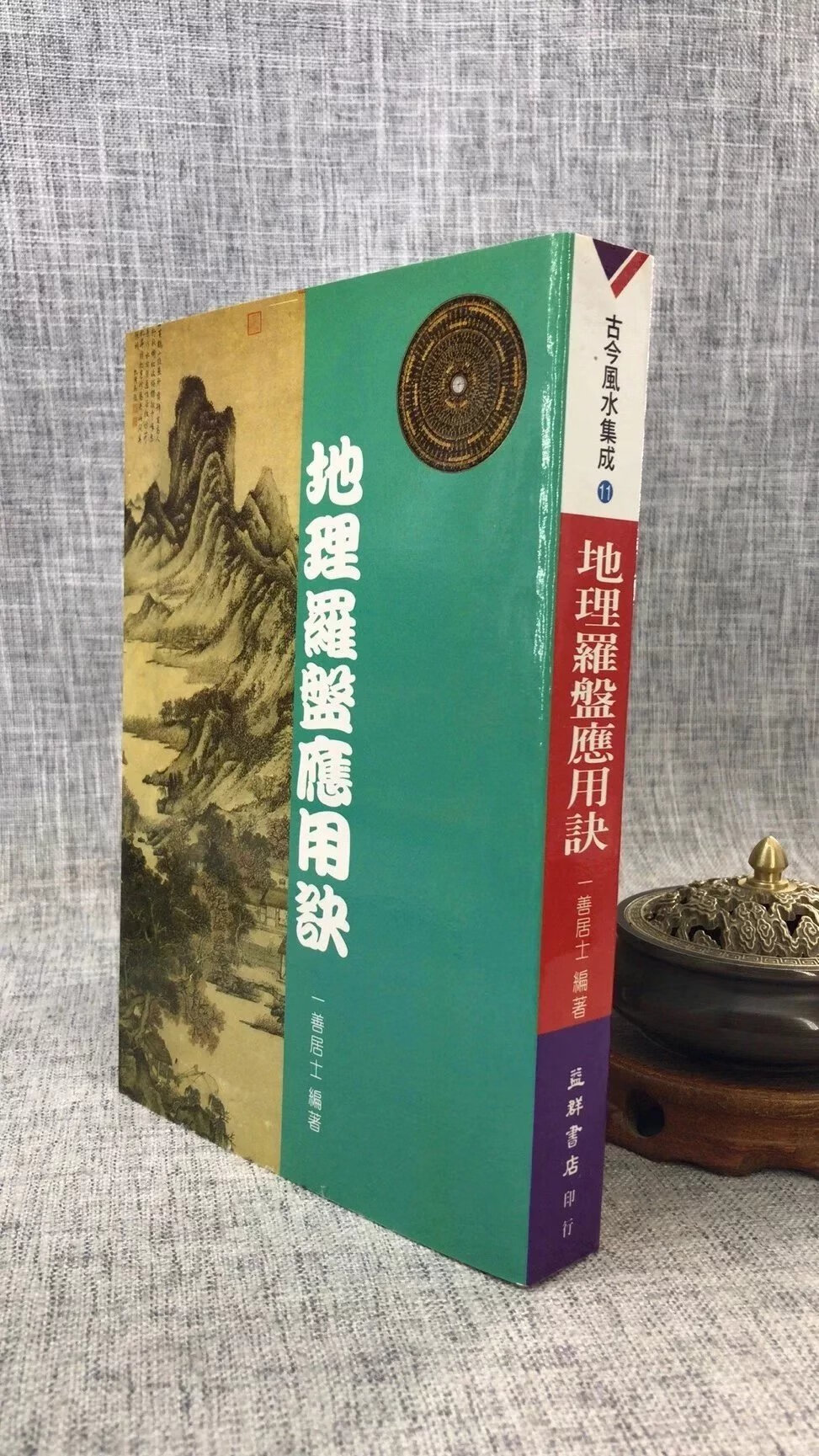 正版 罗盘应用诀 一善居士 益群