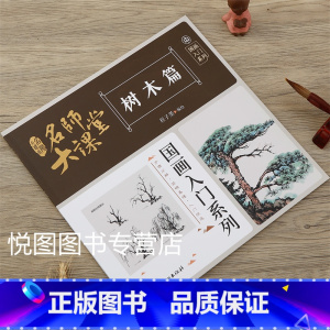 树木篇 [正版]可单选全套8册名师大课堂国画入门系列禽鸟草虫鱼虾蟹果蔬花卉梅兰竹菊树木山石篇画法步骤分解国画基础入门书籍