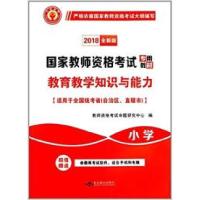 正版新书]教育教学知识与能力(小学)(2018)教师资格考试命题研究