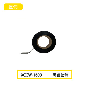 星词XCGW-1609 17mm*10m胶带(计价单位:个)黑色