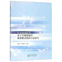 正版新书]价值链视角下基于关键要素的商业模式选择方法研究刘凯