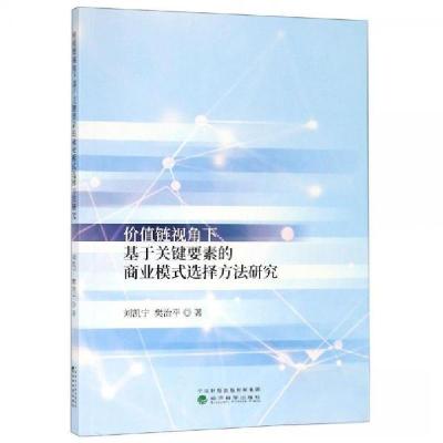 正版新书]价值链视角下基于关键要素的商业模式选择方法研究刘凯