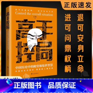 [抖音同款]高手控局 [正版]高手控局书书籍+谋天下白羽著告别平凡成就卓越书籍 进可鼎权柄退可安身立命博弈思维为