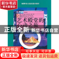 正版 艺术殿堂的心动之旅 英杰主编 上海科学技术文献出版社 9787