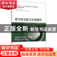 正版 教学研究能力实训教程 陈庆文主编 西南交通大学出版社 9787