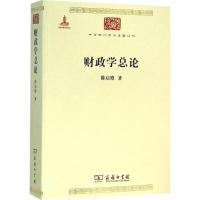 正版新书]财政学总论陈启修9787100117647